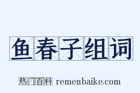 鱼春子组词是什么意思的图片